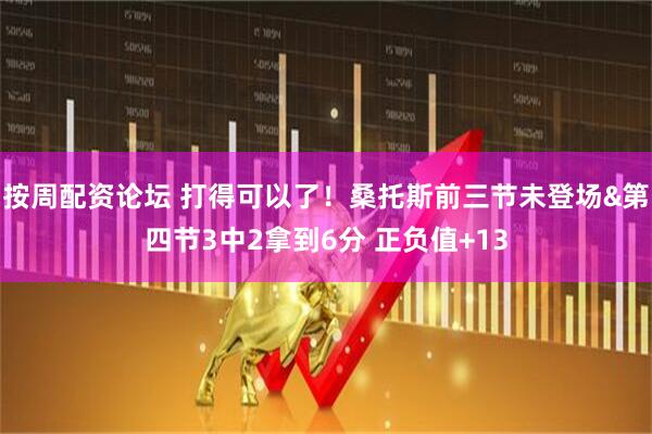 按周配资论坛 打得可以了！桑托斯前三节未登场&第四节3中2拿到6分 正负值+13